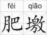 肥墽的拼音