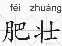 肥壮的拼音