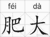 肥大的拼音