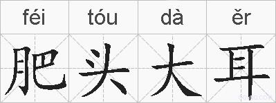 肥头大耳的拼音