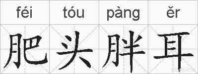 肥头胖耳的拼音
