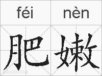 肥嫩的拼音