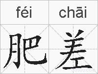 肥差的拼音