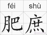 肥庶的拼音