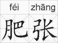 肥张的拼音
