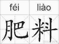 肥料的拼音