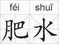 肥水的拼音