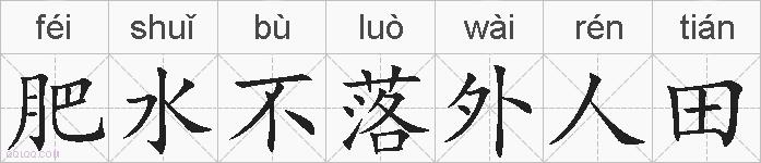 肥水不落外人田的拼音