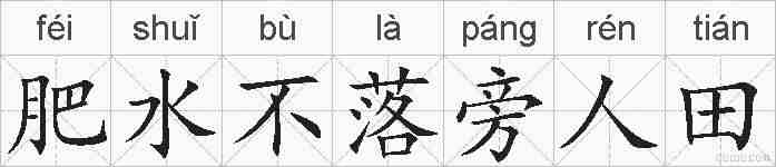 肥水不落旁人田的拼音