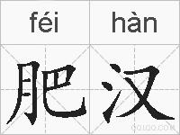 肥汉的拼音