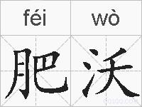 肥沃的拼音