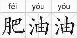 肥油油的拼音