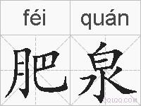 肥泉的拼音