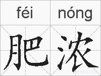 肥浓的拼音