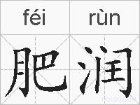 肥润的拼音