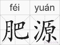 肥源的拼音
