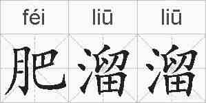 肥溜溜的拼音