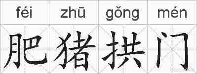 肥猪拱门的拼音