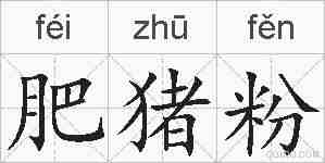 肥猪粉的拼音
