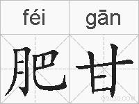 肥甘的拼音