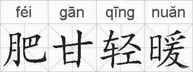 肥甘轻暖的拼音