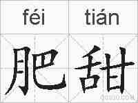 肥甜的拼音