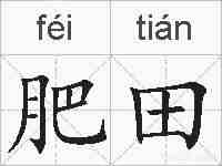 肥田的拼音