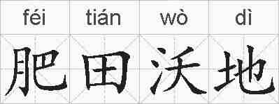 肥田沃地的拼音