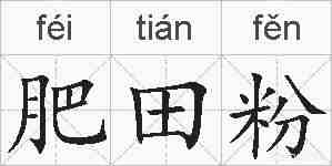 肥田粉的拼音