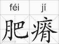 肥瘠的拼音