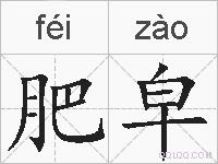 肥皁的拼音