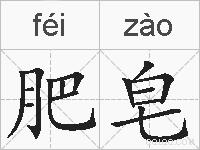 肥皂的拼音