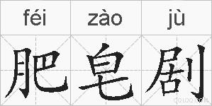 肥皂剧的拼音