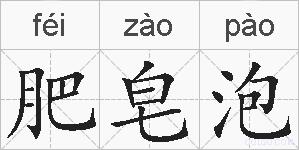 肥皂泡的拼音