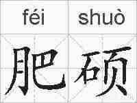 肥硕的拼音