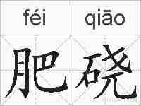 肥硗的拼音