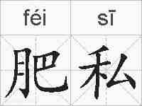 肥私的拼音