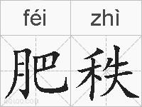 肥秩的拼音