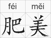 肥美的拼音