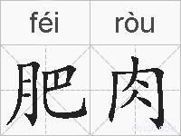 肥肉的拼音
