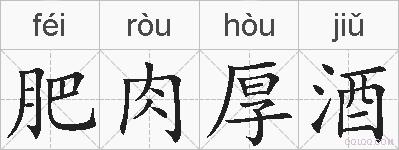 肥肉厚酒的拼音