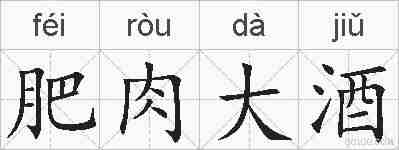 肥肉大酒的拼音