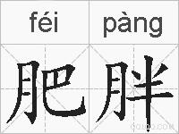 肥胖的拼音
