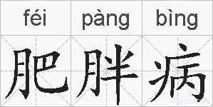 肥胖病的拼音