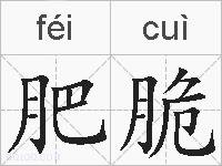 肥脆的拼音