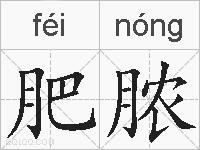 肥脓的拼音