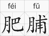肥脯的拼音