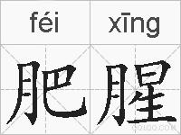 肥腥的拼音