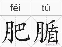肥腯的拼音