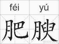 肥腴的拼音